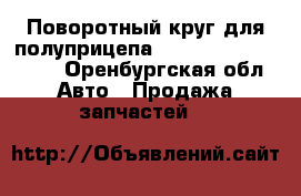 Поворотный круг для полуприцепа Jost Klkhe 1100 -22 - Оренбургская обл. Авто » Продажа запчастей   